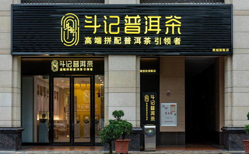 普洱茶市場新篇章 品牌專賣店模式興起，或引市場新一輪洗牌——以金斗門業跨界布局為例